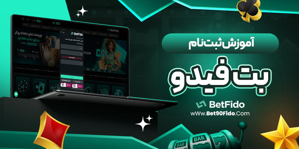 آموزش ثبت نام بت فیدو
