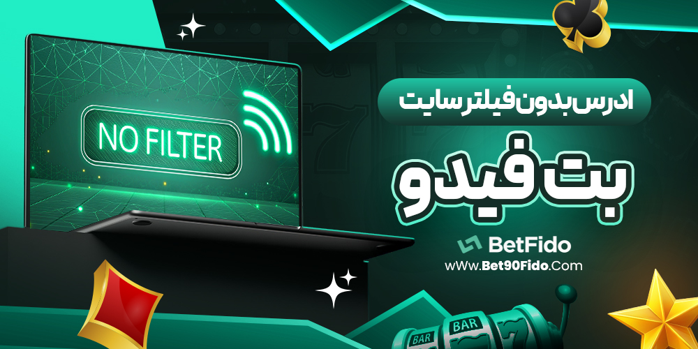 آدرس بدون فیلتر سایت بت فیدو