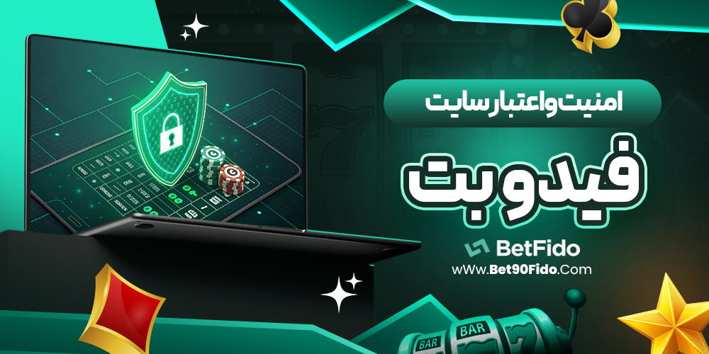امنیت و اعتبار سایت فیدو بت