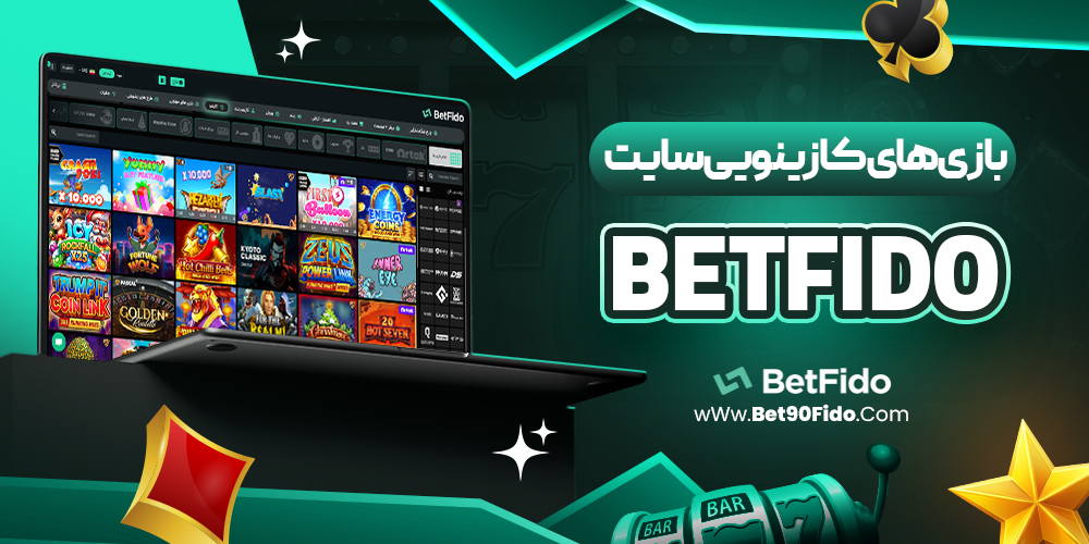 بازی‌ های کازینویی سایت betfido