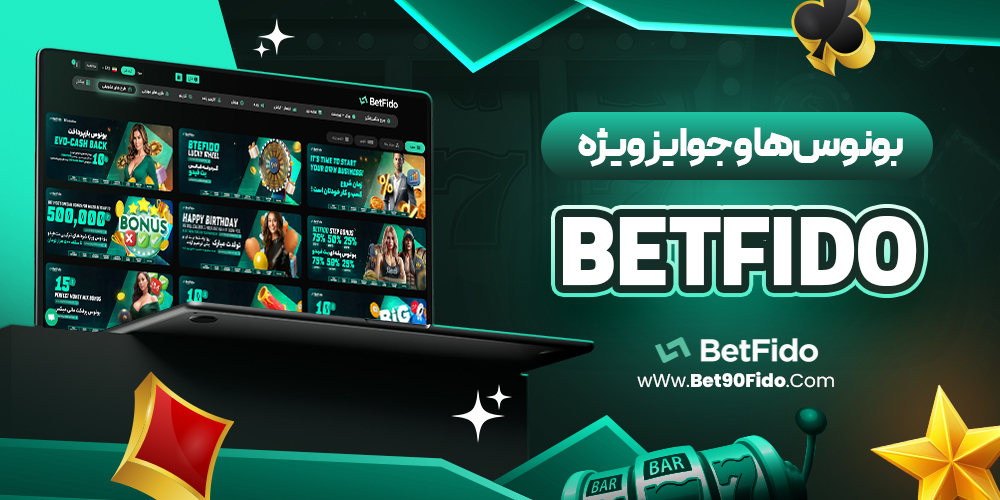 بونوس‌ ها و جوایز ویژه betfido