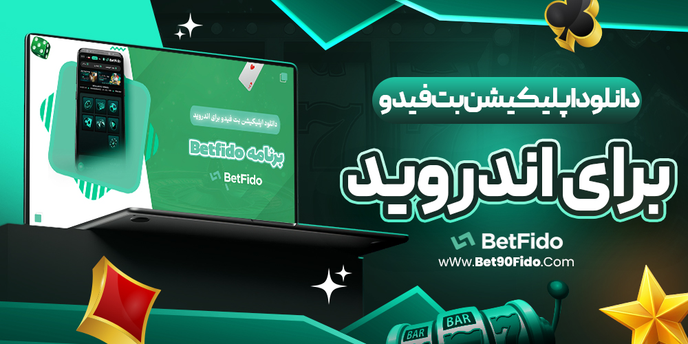 دانلود اپلیکیشن بت فیدو برای اندروید