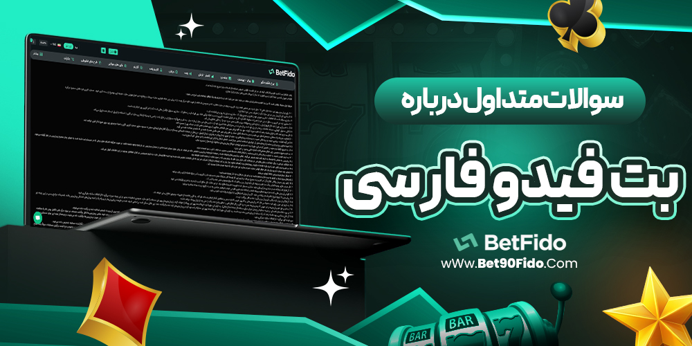 سوالات متداول درباره بت فیدو فارسی