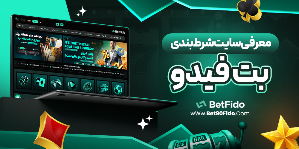 معرفی سایت شرط‌ بندی بت فیدو