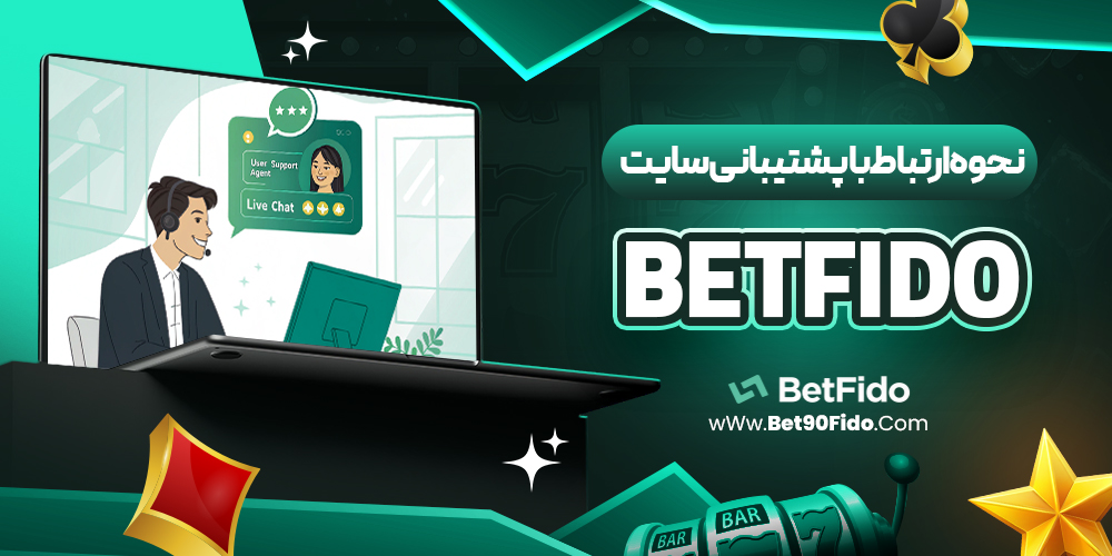 نحوه ارتباط با پشتیبانی سایت betfido