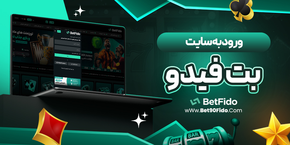 ورود به سایت بت فیدو
