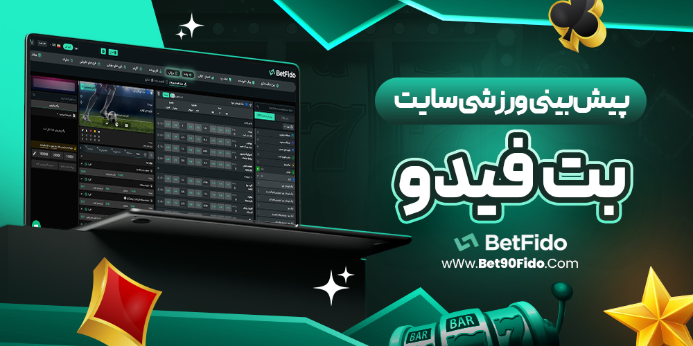 پیش‌ بینی ورزشی سایت بت فیدو